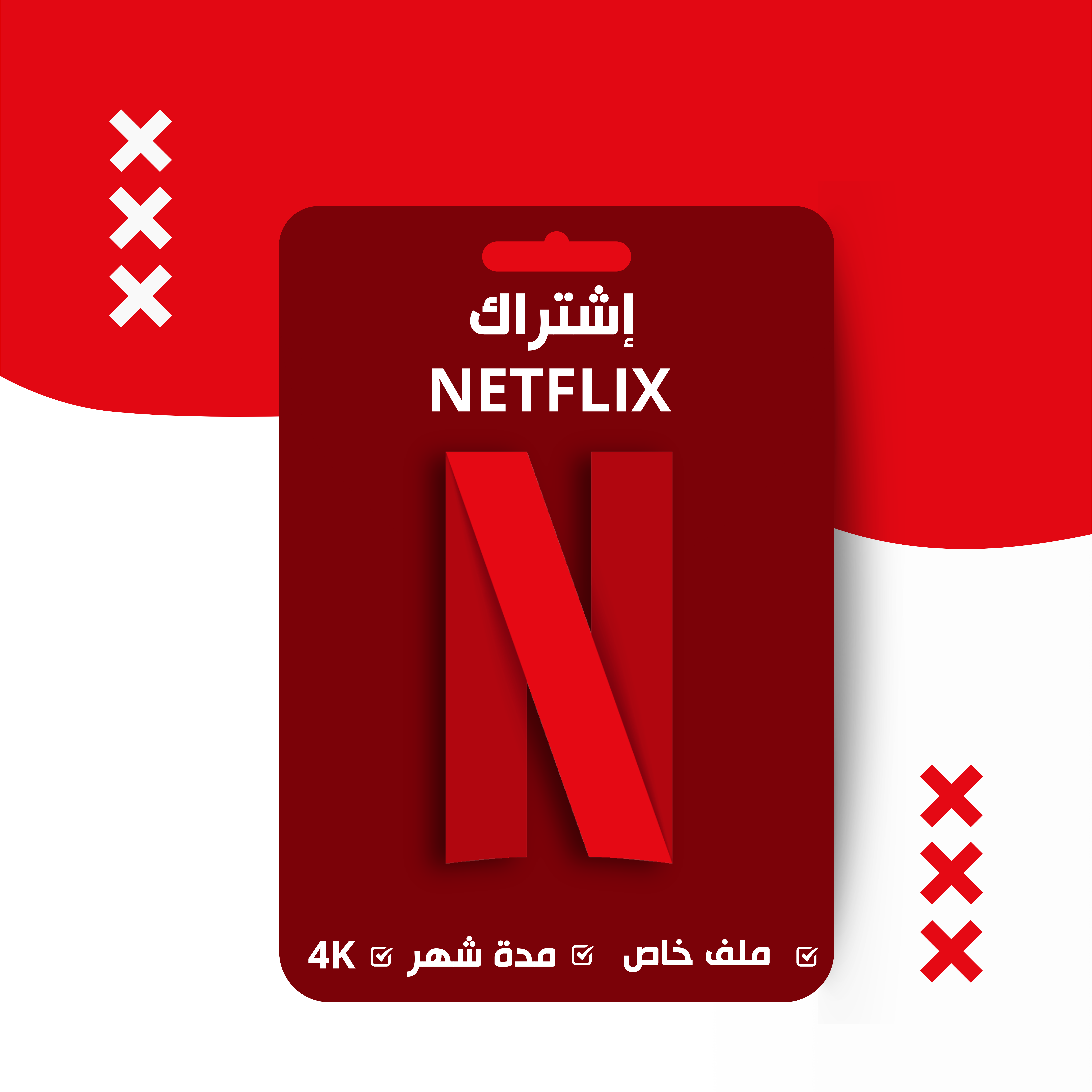 حساب نتفلكس لمدة شهر – ملف خاص